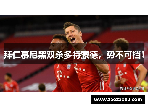 拜仁慕尼黑双杀多特蒙德，势不可挡！