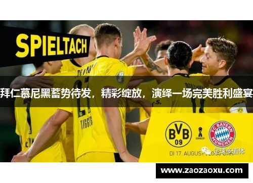 拜仁慕尼黑蓄势待发，精彩绽放，演绎一场完美胜利盛宴