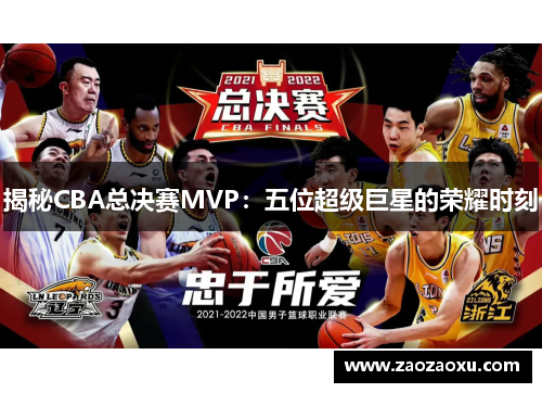 揭秘CBA总决赛MVP：五位超级巨星的荣耀时刻