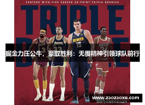 掘金力压公牛，豪取胜利：无畏精神引领球队前行