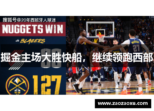 掘金主场大胜快船，继续领跑西部