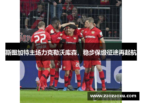 斯图加特主场力克勒沃库森，稳步保级征途再起航
