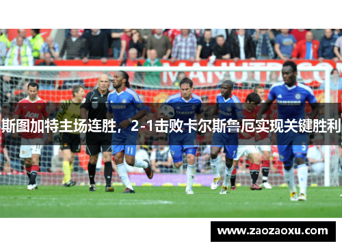 斯图加特主场连胜，2-1击败卡尔斯鲁厄实现关键胜利