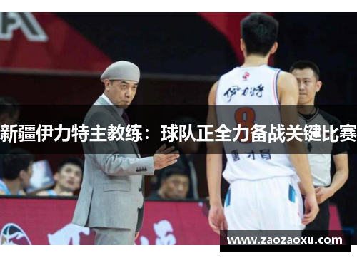 新疆伊力特主教练：球队正全力备战关键比赛