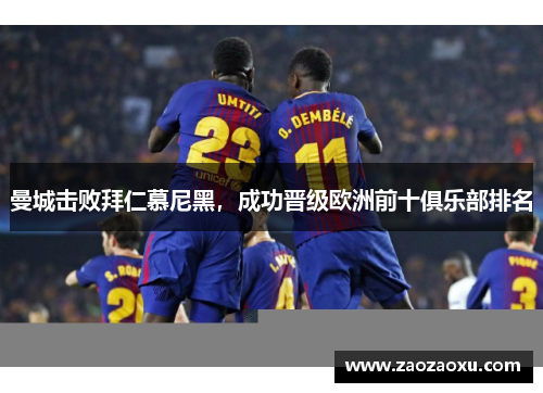 曼城击败拜仁慕尼黑，成功晋级欧洲前十俱乐部排名