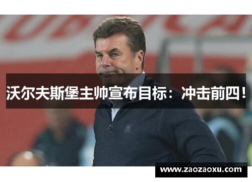 沃尔夫斯堡主帅宣布目标：冲击前四！