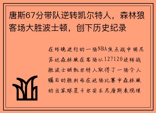 唐斯67分带队逆转凯尔特人，森林狼客场大胜波士顿，创下历史纪录