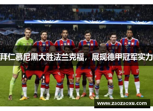 拜仁慕尼黑大胜法兰克福，展现德甲冠军实力