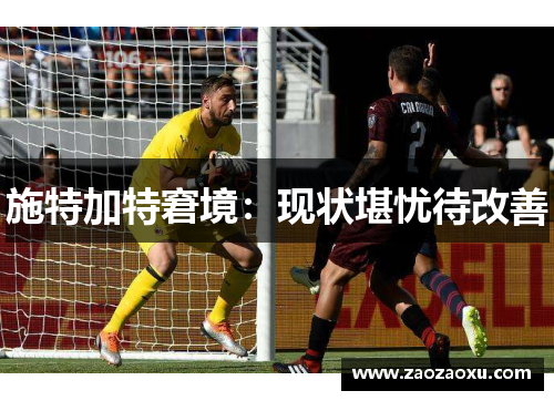 施特加特窘境：现状堪忧待改善
