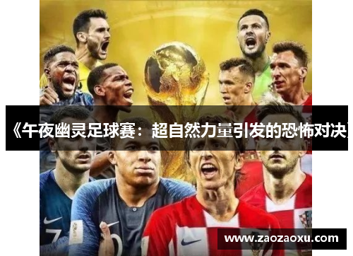 《午夜幽灵足球赛：超自然力量引发的恐怖对决》