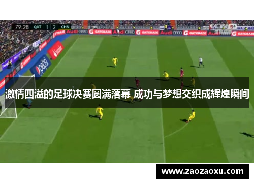 激情四溢的足球决赛圆满落幕 成功与梦想交织成辉煌瞬间