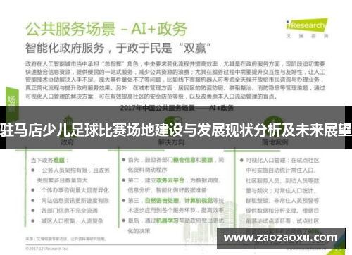 驻马店少儿足球比赛场地建设与发展现状分析及未来展望