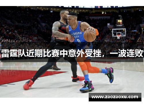 雷霆队近期比赛中意外受挫，一波连败