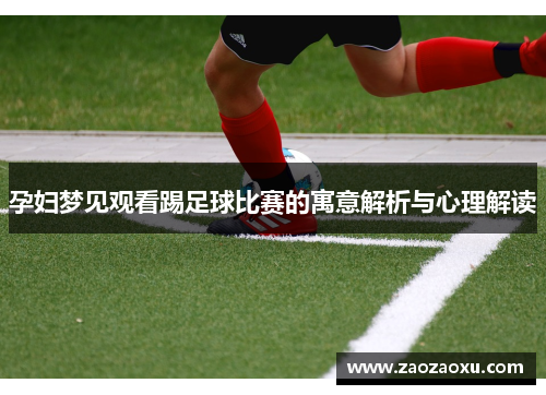 孕妇梦见观看踢足球比赛的寓意解析与心理解读