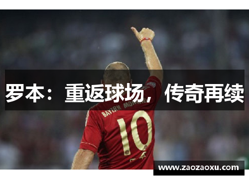 罗本：重返球场，传奇再续