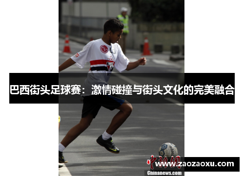 巴西街头足球赛：激情碰撞与街头文化的完美融合