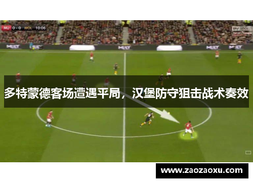 多特蒙德客场遭遇平局，汉堡防守狙击战术奏效