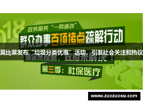 莫比莱发布“垃圾分类优惠”活动，引发社会关注和热议