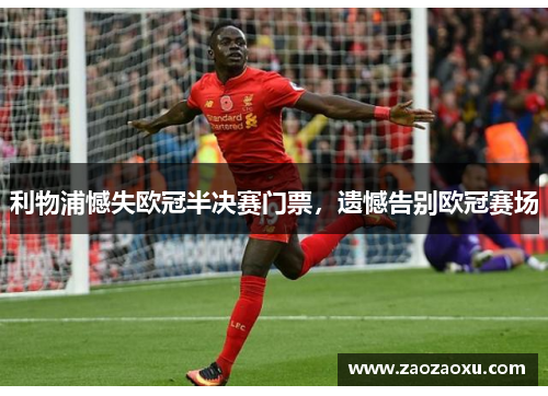 利物浦憾失欧冠半决赛门票，遗憾告别欧冠赛场