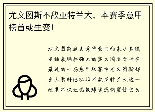 尤文图斯不敌亚特兰大，本赛季意甲榜首或生变！