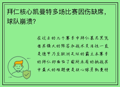 拜仁核心凯曼特多场比赛因伤缺席，球队崩溃？