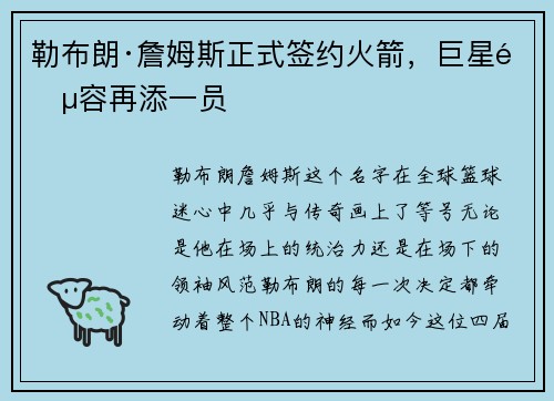 勒布朗·詹姆斯正式签约火箭，巨星阵容再添一员