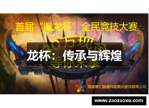 龙杯：传承与辉煌