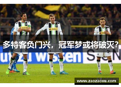 多特客负门兴，冠军梦或将破灭？