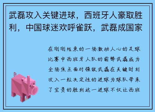 武磊攻入关键进球，西班牙人豪取胜利，中国球迷欢呼雀跃，武磊成国家英雄