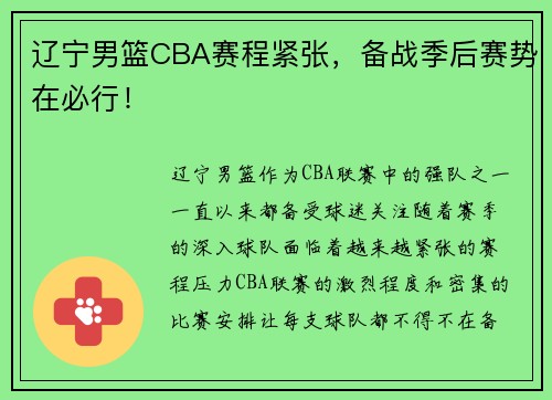 辽宁男篮CBA赛程紧张，备战季后赛势在必行！