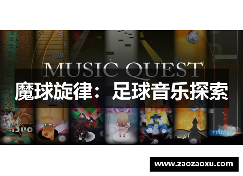 魔球旋律：足球音乐探索