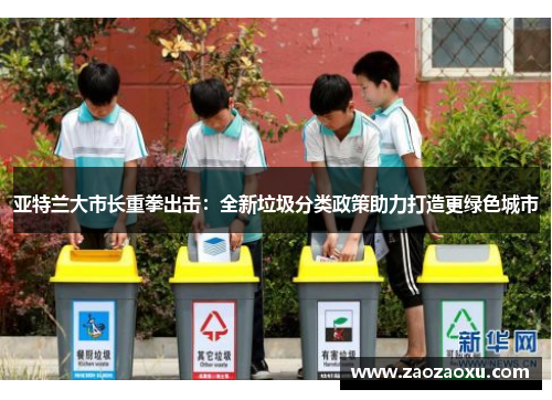 亚特兰大市长重拳出击：全新垃圾分类政策助力打造更绿色城市