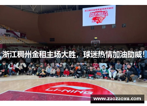 浙江稠州金租主场大胜，球迷热情加油助威！