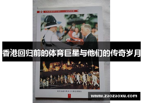 香港回归前的体育巨星与他们的传奇岁月