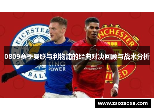 0809赛季曼联与利物浦的经典对决回顾与战术分析