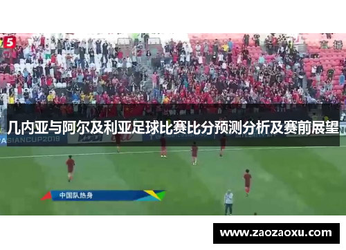 几内亚与阿尔及利亚足球比赛比分预测分析及赛前展望