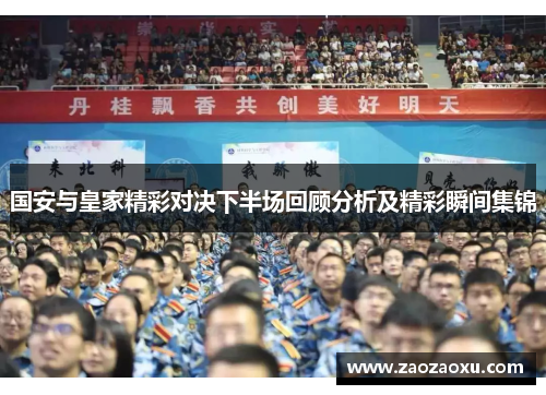 国安与皇家精彩对决下半场回顾分析及精彩瞬间集锦