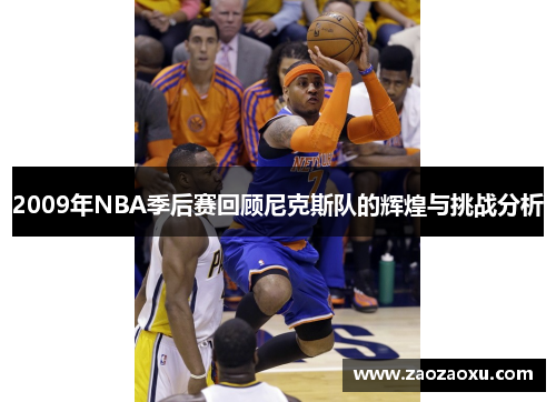 2009年NBA季后赛回顾尼克斯队的辉煌与挑战分析