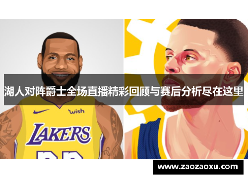 湖人对阵爵士全场直播精彩回顾与赛后分析尽在这里