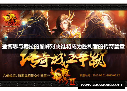 登博思与赫拉的巅峰对决谁将成为胜利者的传奇篇章