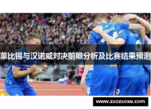莱比锡与汉诺威对决前瞻分析及比赛结果预测