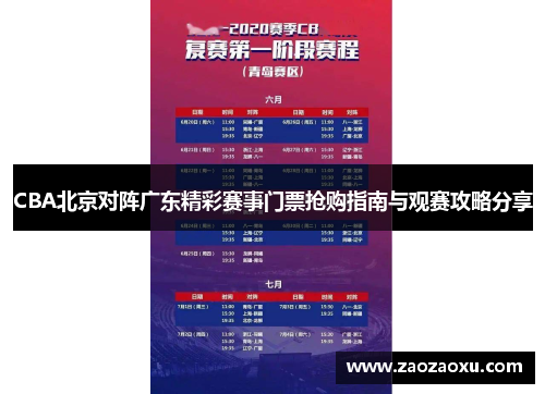 CBA北京对阵广东精彩赛事门票抢购指南与观赛攻略分享