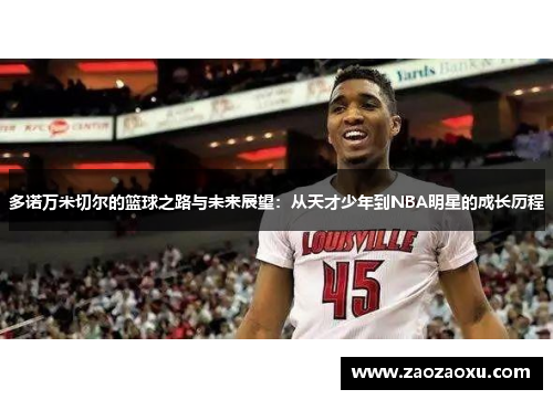 多诺万米切尔的篮球之路与未来展望：从天才少年到NBA明星的成长历程