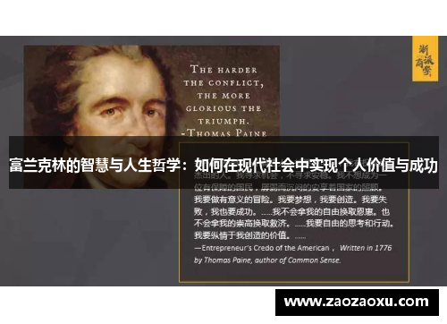 富兰克林的智慧与人生哲学：如何在现代社会中实现个人价值与成功