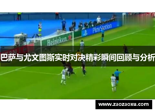 巴萨与尤文图斯实时对决精彩瞬间回顾与分析