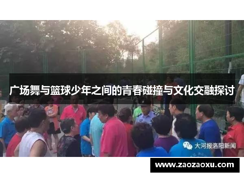 广场舞与篮球少年之间的青春碰撞与文化交融探讨