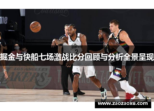 掘金与快船七场激战比分回顾与分析全景呈现