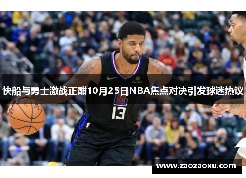 快船与勇士激战正酣10月25日NBA焦点对决引发球迷热议