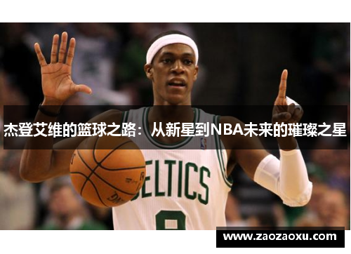 杰登艾维的篮球之路：从新星到NBA未来的璀璨之星