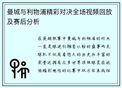 曼城与利物浦精彩对决全场视频回放及赛后分析